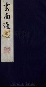 云南通志 2 1988 PDF电子版封面 (清)靖道谟纂;鄂尔泰等修