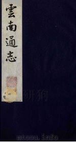 云南通志  3   1988  PDF电子版封面    （清）靖道谟纂；鄂尔泰等修 
