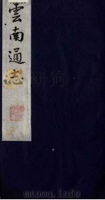 云南通志  7   1988  PDF电子版封面    （清）靖道谟纂；鄂尔泰等修 