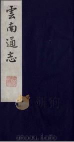 云南通志  11   1988  PDF电子版封面    （清）靖道谟纂；鄂尔泰等修 