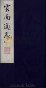 云南通志 12 1988 PDF电子版封面 (清)靖道谟纂;鄂尔泰等修