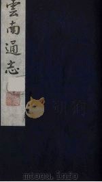 云南通志 20 1988 PDF电子版封面 (清)靖道谟纂;鄂尔泰等修