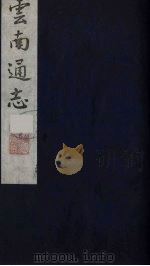 云南通志  21   1988  PDF电子版封面    （清）靖道谟纂；鄂尔泰等修 
