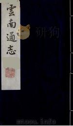 云南通志  24   1988  PDF电子版封面    （清）靖道谟纂；鄂尔泰等修 