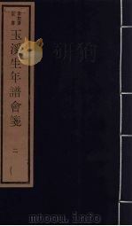玉溪生年谱会笺  2（ PDF版）