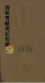 国朝耆献类征初编  2（1984 PDF版）