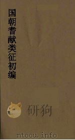 国朝耆献类征初编  4（1984 PDF版）