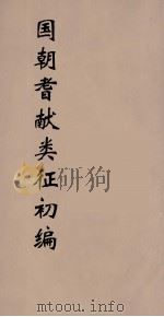 国朝耆献类征初编 9 1984 PDF电子版封面 (清)李桓辑