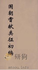 国朝耆献类征初编 11 1984 PDF电子版封面 (清)李桓辑
