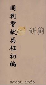 国朝耆献类征初编  15（1984 PDF版）