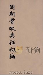 国朝耆献类征初编  16（1984 PDF版）