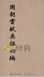 国朝耆献类征初编  17（1984 PDF版）