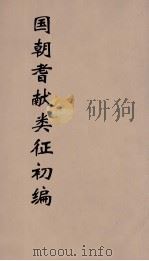 国朝耆献类征初编 18 1984 PDF电子版封面 (清)李桓辑