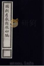 国朝耆献类征初编 24 1984 PDF电子版封面 (清)李桓辑