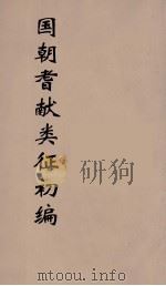 国朝耆献类征初编  29   1984  PDF电子版封面    （清）李桓辑 