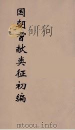 国朝耆献类征初编 30 1984 PDF电子版封面 (清)李桓辑