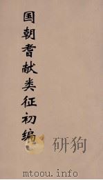 国朝耆献类征初编  36   1984  PDF电子版封面    （清）李桓辑 