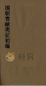 国朝耆献类征初编 41 1984 PDF电子版封面 (清)李桓辑