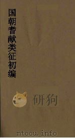 国朝耆献类征初编  44   1984  PDF电子版封面    （清）李桓辑 