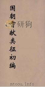 国朝耆献类征初编  47   1984  PDF电子版封面    （清）李桓辑 