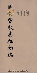 国朝耆献类征初编  48（1984 PDF版）