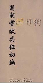 国朝耆献类征初编  50   1984  PDF电子版封面    （清）李桓辑 