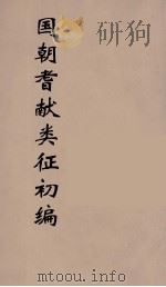 国朝耆献类征初编 53 1984 PDF电子版封面 (清)李桓辑