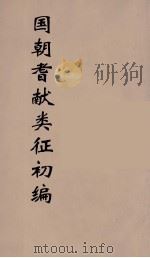 国朝耆献类征初编  62   1984  PDF电子版封面    （清）李桓辑 
