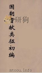 国朝耆献类征初编 63 1984 PDF电子版封面 (清)李桓辑