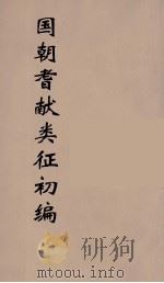 国朝耆献类征初编 65 1984 PDF电子版封面 (清)李桓辑