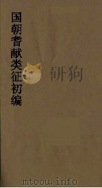 国朝耆献类征初编 68 1984 PDF电子版封面 (清)李桓辑