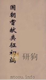 国朝耆献类征初编 78 1984 PDF电子版封面 (清)李桓辑