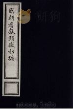 国朝耆献类征初编 81 1984 PDF电子版封面 (清)李桓辑