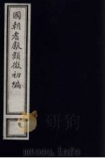 国朝耆献类征初编  82   1984  PDF电子版封面    （清）李桓辑 