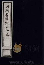 国朝耆献类征初编 83 1984 PDF电子版封面 (清)李桓辑