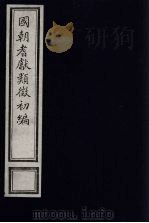 国朝耆献类征初编  84（1984 PDF版）