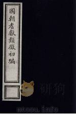 国朝耆献类征初编 85 1984 PDF电子版封面 (清)李桓辑