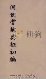 国朝耆献类征初编 93 1984 PDF电子版封面 (清)李桓辑