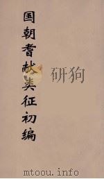国朝耆献类征初编 94 1984 PDF电子版封面 (清)李桓辑