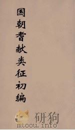 国朝耆献类征初编 95 1984 PDF电子版封面 (清)李桓辑