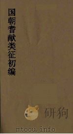 国朝耆献类征初编  96（1984 PDF版）