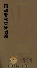 国朝耆献类征初编 97 1984 PDF电子版封面 (清)李桓辑