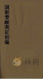 国朝耆献类征初编 98 1984 PDF电子版封面 (清)李桓辑