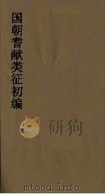 国朝耆献类征初编 99 1984 PDF电子版封面 (清)李桓辑
