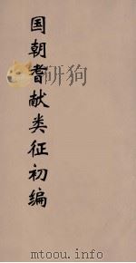 国朝耆献类征初编 102 1984 PDF电子版封面 (清)李桓辑