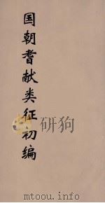国朝耆献类征初编 103 1984 PDF电子版封面 (清)李桓辑