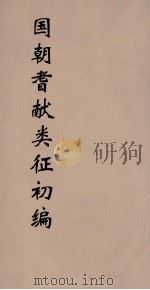 国朝耆献类征初编 104 1984 PDF电子版封面 (清)李桓辑