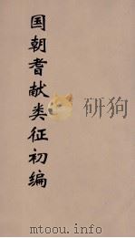 国朝耆献类征初编 111 1984 PDF电子版封面 (清)李桓辑
