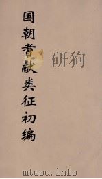 国朝耆献类征初编 113 1984 PDF电子版封面 (清)李桓辑