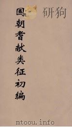 国朝耆献类征初编 114 1984 PDF电子版封面 (清)李桓辑